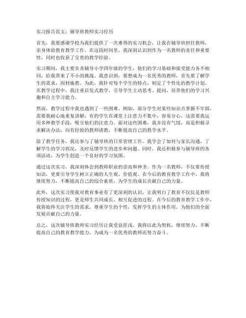 辅导班教师的实习报告范文