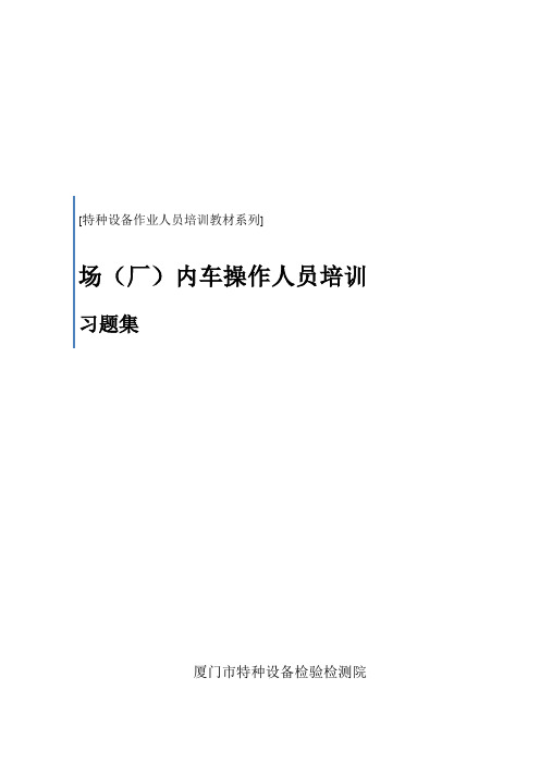 场(厂)内车操作人员培训G版习题集及答案(2012-7-30)