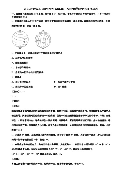 江苏省无锡市2019-2020学年第二次中考模拟考试地理试卷含解析