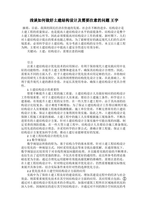 浅谈如何做好土建结构设计及需要注意的问题 王宇