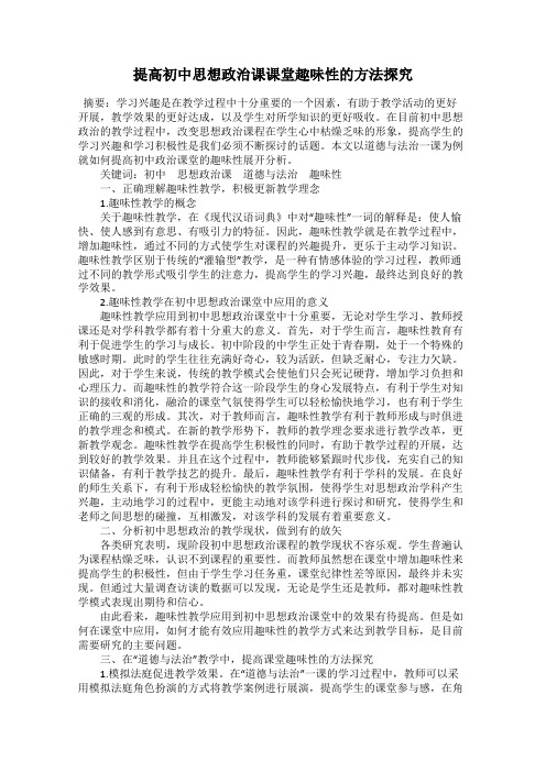 提高初中思想政治课课堂趣味性的方法探究