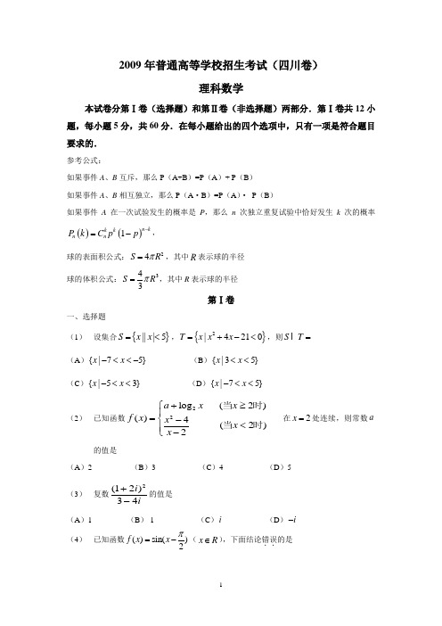 2009年高考四川数学试题及答案(理数)