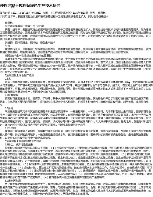 预拌混凝土搅拌站绿色生产技术研究