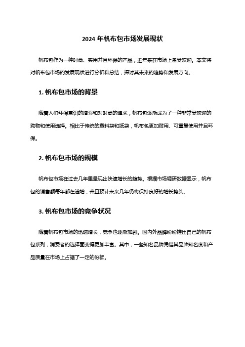 2024年帆布包市场发展现状