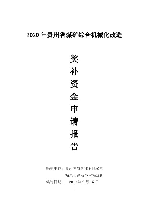 2020年幸福煤矿综合机械化改造奖补资金申请报告