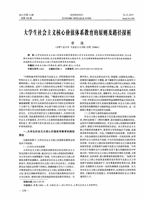 大学生社会主义核心价值体系教育的原则及路径探析