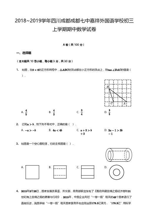 2018~2019学年四川成都七中嘉祥外国语学校初三上学期期中数学试卷