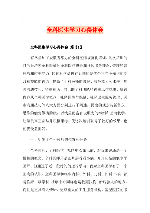 全科医生学习心得体会