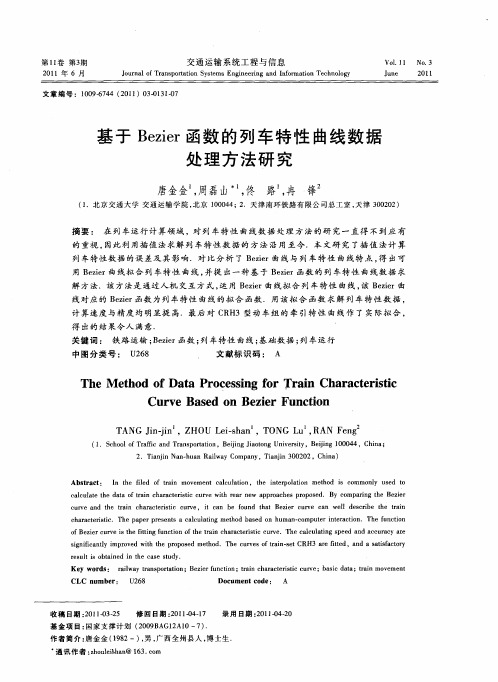 基于Bezier函数的列车特性曲线数据处理方法研究