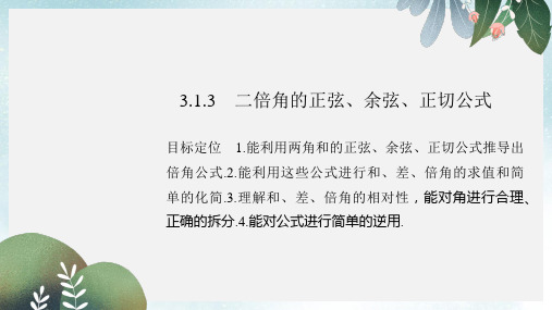 高中数学第三章三角恒等变换3.1.3二倍角的正弦余弦正切公式课件新人教版必修4