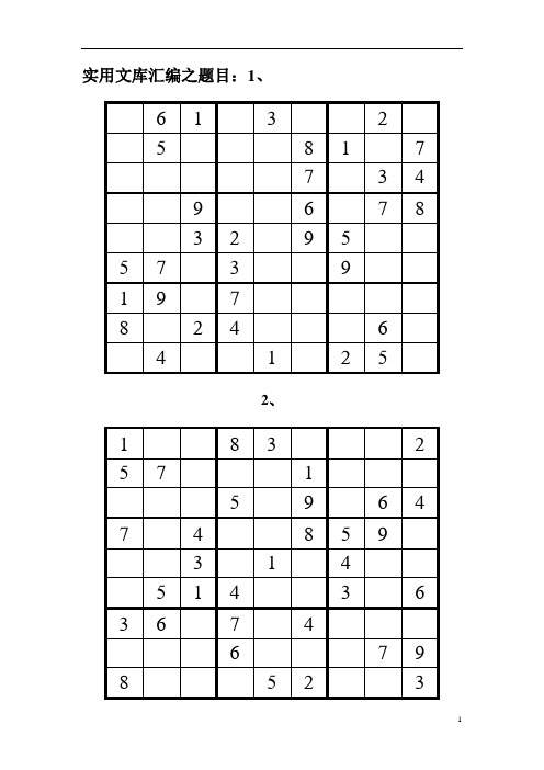 实用文库汇编之九宫格数独及答案(18道)