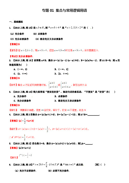【备战2019】(上海版)高考数学分项汇编 专题01 集合与常用逻辑用语(含解析)理