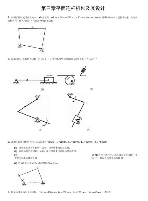 山东理工大学机械原理考试原题目——四杆机构的设计