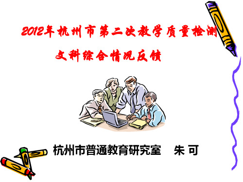 杭州市第二次教学质量检测文科综合情况反馈.ppt