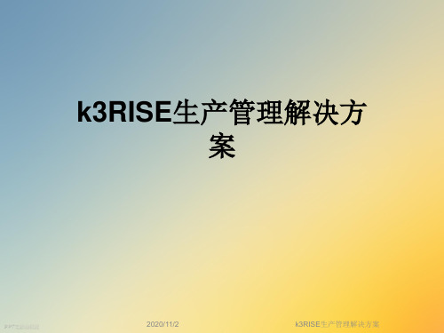 k3RISE生产管理解决方案