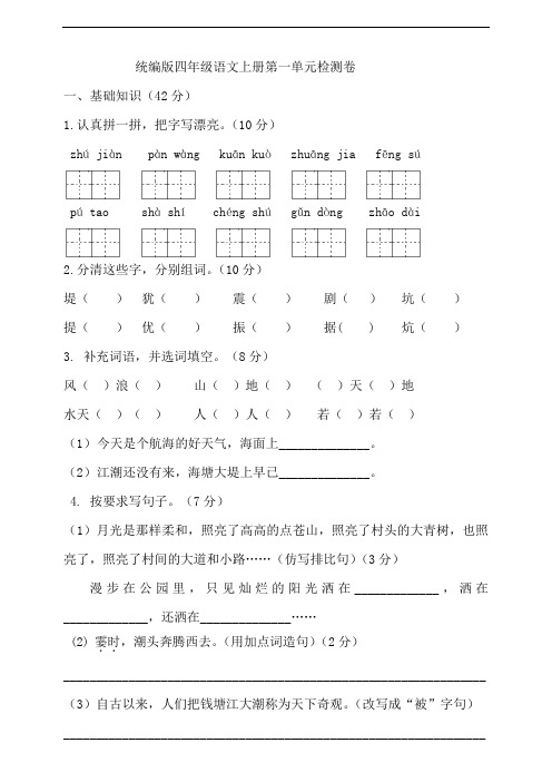 部编版小学语文四年级上册第一单元试卷(含答案)