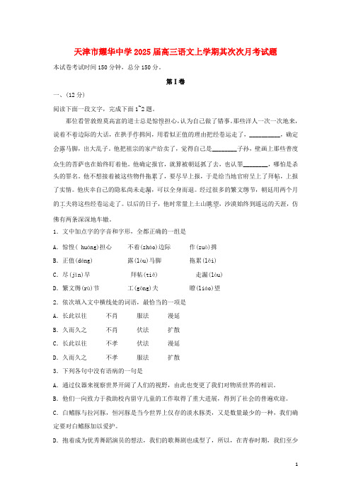 天津市耀华中学2025届高三语文上学期第二次月考试题