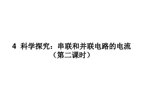 14.4科学探究:串联和并联电路的电流 课件(146)沪科版九年级物理全一册