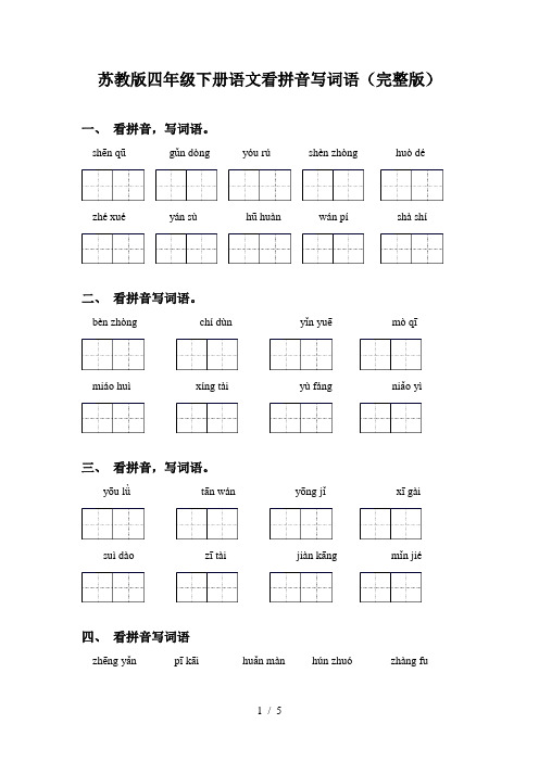 苏教版四年级下册语文看拼音写词语(完整版)