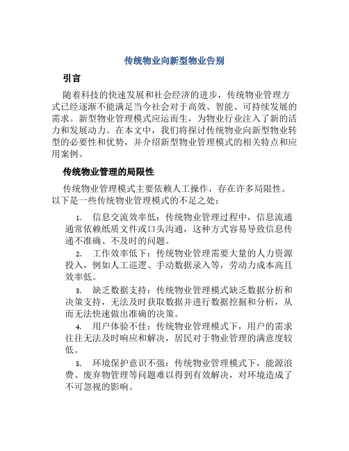 传统物业向新型物业告别