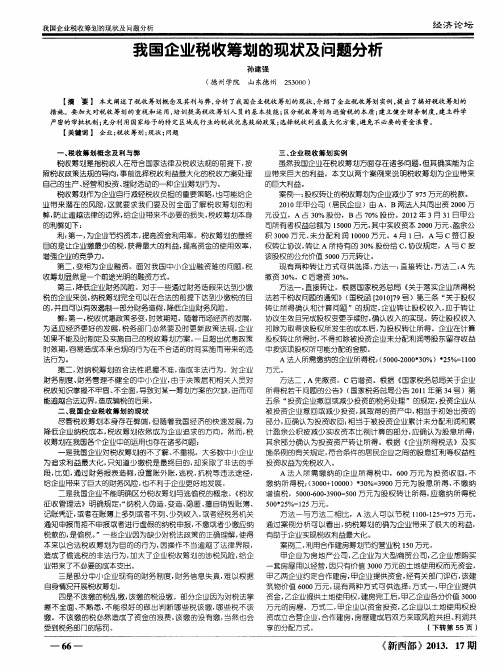 我国企业税收筹划的现状及问题分析