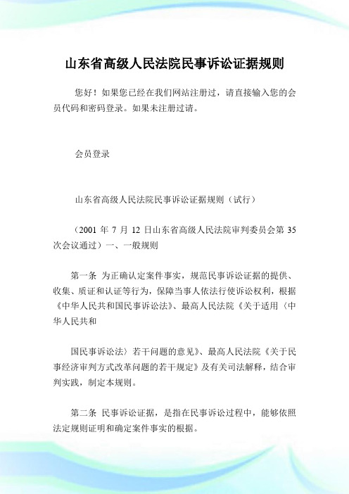 山东省高级人民法院民事诉讼证据规则.doc