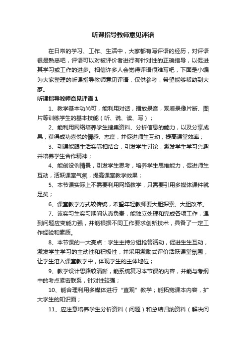 听课指导教师意见评语