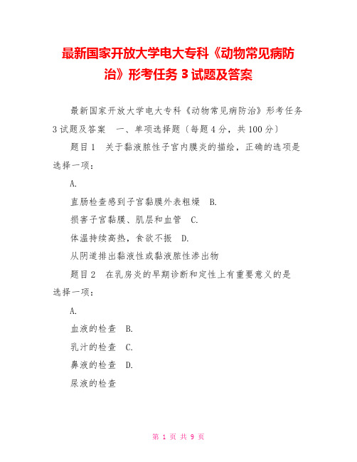 最新国家开放大学电大专科《动物常见病防治》形考任务3试题及答案