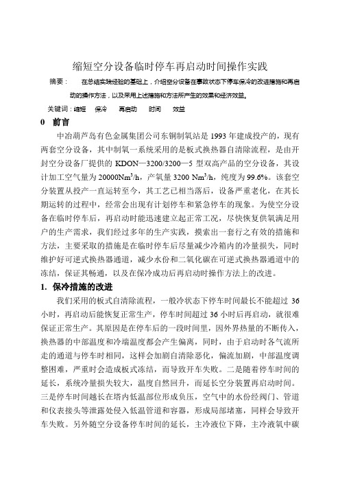 缩短空分设备临时停车再启动时间操作实践