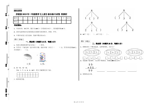 苏教版2019年一年级数学【上册】综合练习试卷 附解析