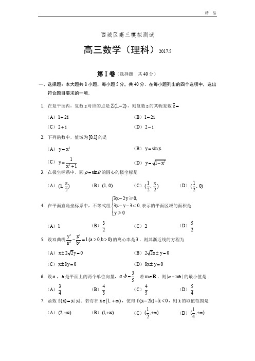 (优辅资源)北京市西城区高三二模数学理科试题 Word版含答案