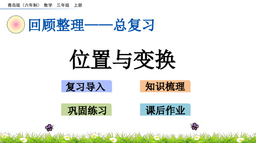 青岛版小学数学六三制三年级上册总复习课件z.5 位置与变换