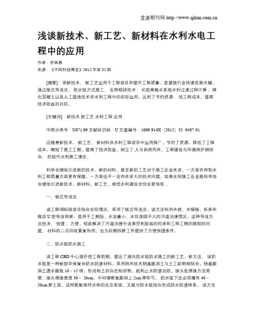 浅谈新技术、新工艺、新材料在水利水电工程中的应用