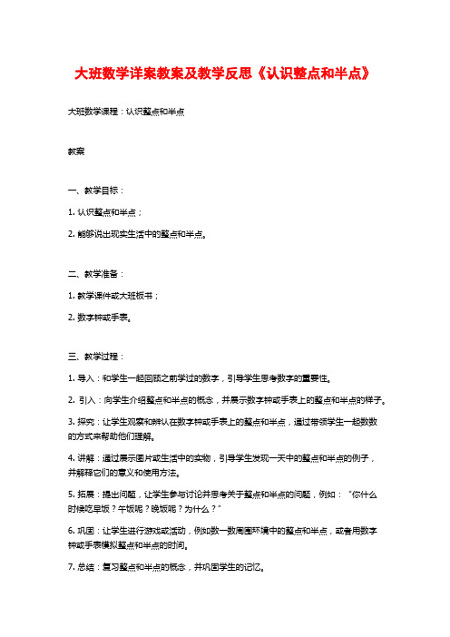 大班数学详案教案及教学反思《认识整点和半点》