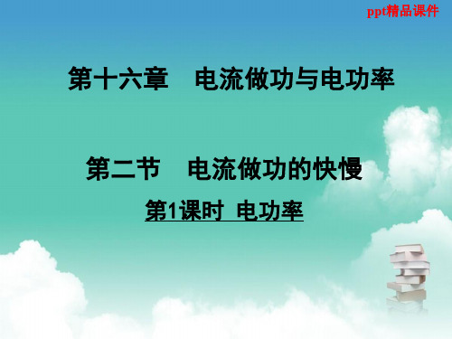 九年级物理全册第十六章第二节电流做功的快慢第1课时电功率课件新版沪科版