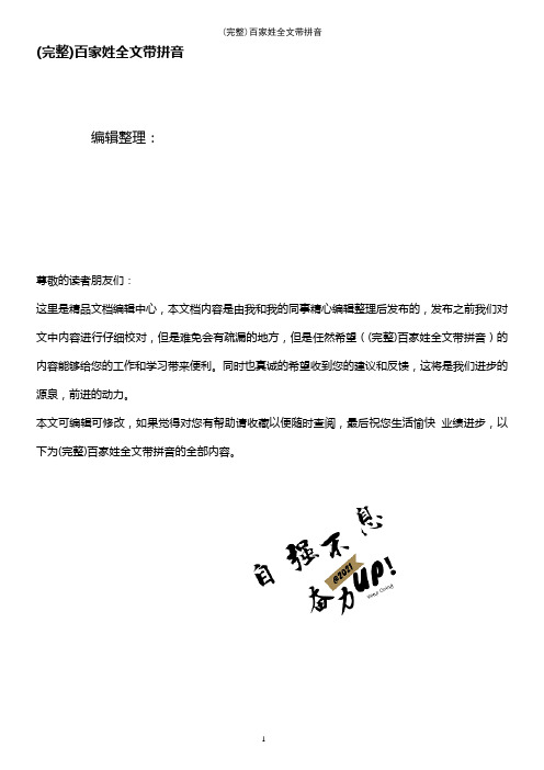 (最新整理)百家姓全文带拼音