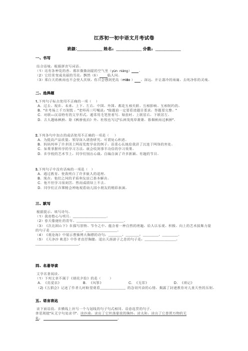 江苏初一初中语文月考试卷带答案解析
