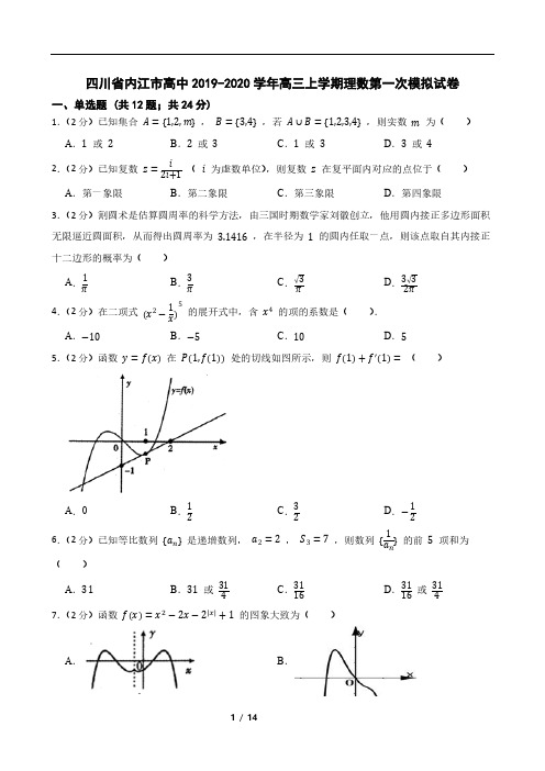 四川省内江市高中2019-2020学年高三上学期理数第一次模拟试卷