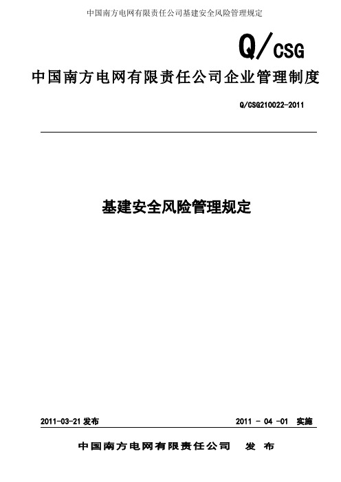 中国南方电网有限责任公司基建安全风险管理规定