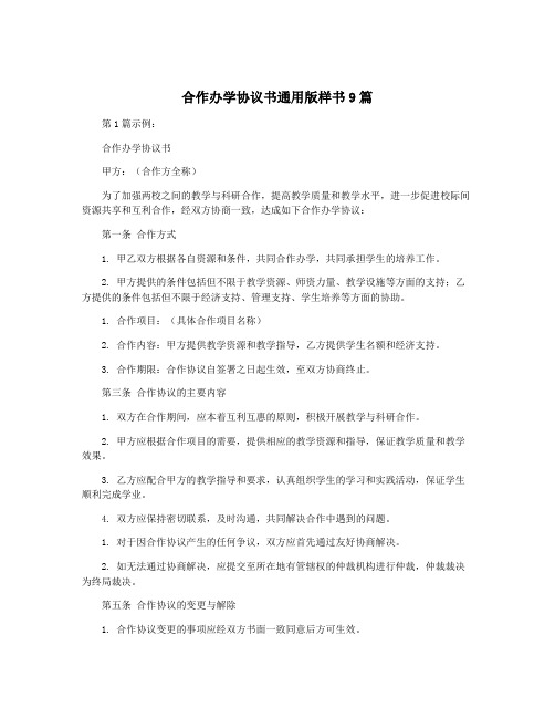 合作办学协议书通用版样书9篇