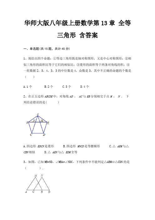 华师大版八年级上册数学第13章 全等三角形 含答案