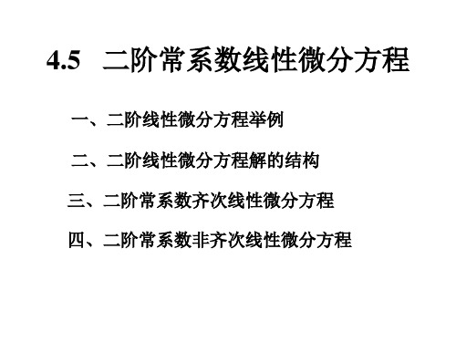 高数第4章第5节——二阶常系数线性微分方程