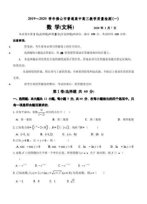 【数学】2020届广东省佛山市高三上学期第一次模拟考试数学文试题