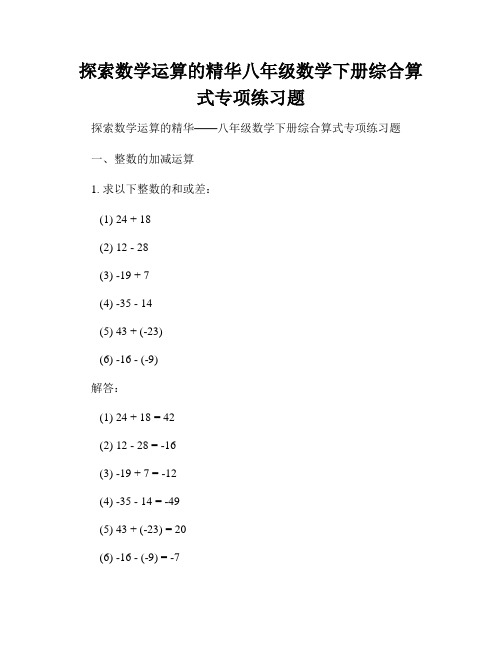 探索数学运算的精华八年级数学下册综合算式专项练习题