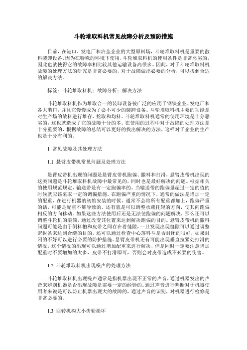 斗轮堆取料机常见故障分析及预防措施