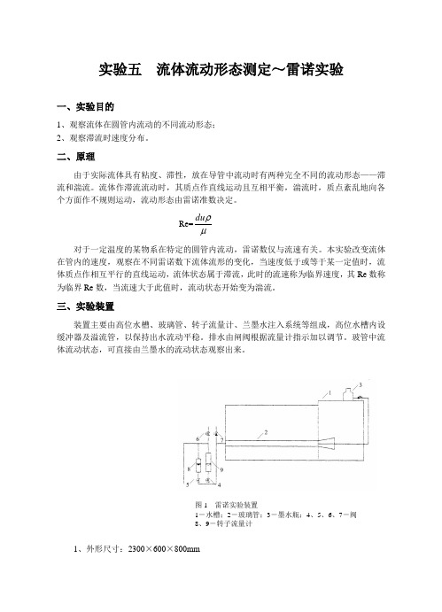 实验五流体流动形态测定雷诺实验