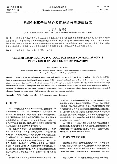 WSN中基于蚁群的多汇聚点分簇路由协议
