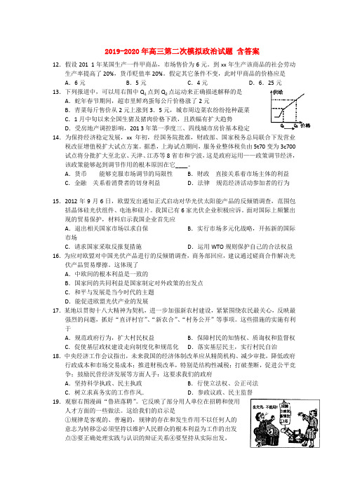 2019-2020年高三第二次模拟政治试题 含答案