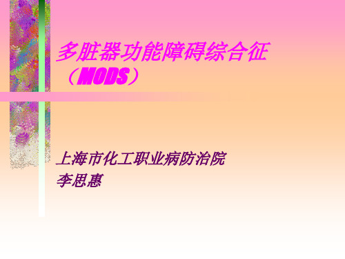 多脏器功能障碍综合征(MODS)