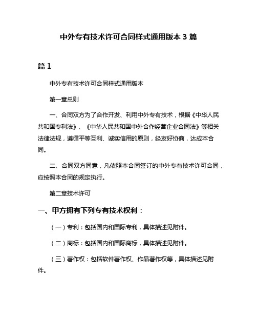 中外专有技术许可合同样式通用版本3篇